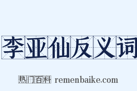 李亚仙反义词是什么意思的图片